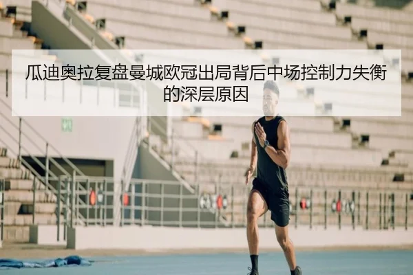 gua-di-ao-la-fu-pan-man-cheng-ou-guan-chu-ju-bei-hou-zhong-chang-kong-zhi-li-shi-heng-de-shen-ceng-yuan-yin-3-997.jpg