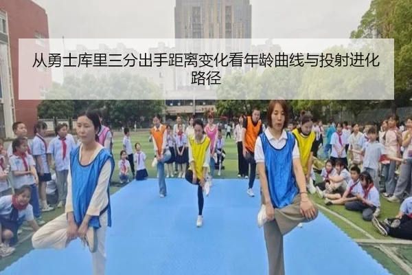 从勇士库里三分出手距离变化看年龄曲线与投射进化路径
