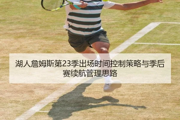 湖人詹姆斯第23季出场时间控制策略与季后赛续航管理思路