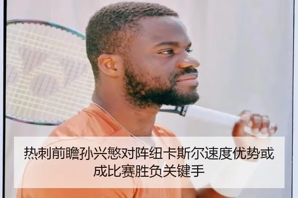 热刺前瞻孙兴慜对阵纽卡斯尔速度优势或成比赛胜负关键手